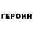 Героин герыч Hazelnut